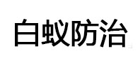 龙井白蚁治理消杀